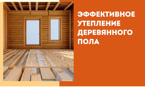 Эффективное утепление деревянного пола в Белорецке